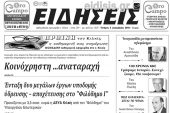 Διαβάστε το νέο πρωτοσέλιδο των ΕΙΔΗΣΕΩΝ του Κιλκίς, της εβδομαδιαίας εφημερίδας του ν. Κιλκίς