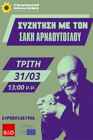 Οι μαθητές του 2ου Πειραματικού Λυκείου Κιλκίς συζητούν με τον ευρωβουλευτή Σ. Αρναούτογλου