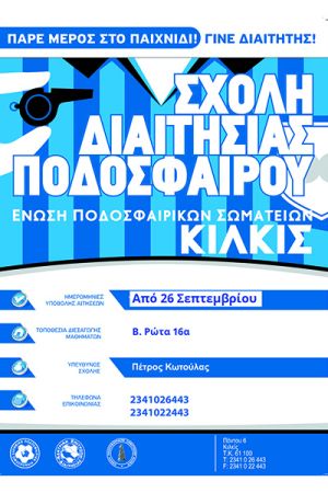 Νέα σχολή διαιτησίας από την ΕΠΣ Κιλκίς