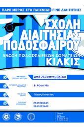 Νέα σχολή διαιτησίας από την ΕΠΣ Κιλκίς