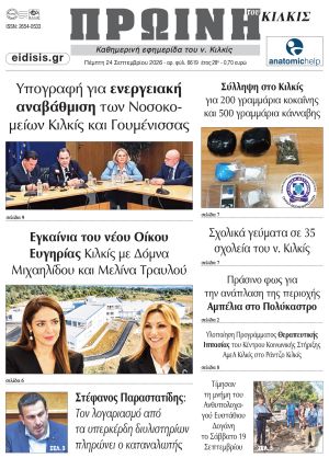 Διαβάστε το νέο πρωτοσέλιδο της Πρωινής του Κιλκίς, μοναδικής καθημερινής εφημερίδας του ν. Κιλκίς (24-9-2026)