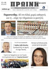 Διαβάστε το νέο πρωτοσέλιδο της Πρωινής του Κιλκίς, μοναδικής καθημερινής εφημερίδας του ν. Κιλκίς (1-2-2024)