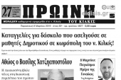 Διαβάστε το νέο πρωτοσέλιδο της Πρωινής του Κιλκίς, μοναδικής καθημερινής εφημερίδας του ν. Κιλκίς