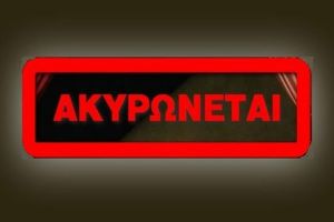 Ακυρώνεται η σημερινή παράσταση ‘’Η μεγάλη πλεκτάνη’’ στο Θέατρο Λόφου Κιλκίς