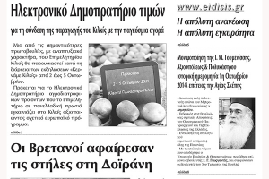 Πέντε χρόνια πριν. Διαβάστε τι έγραφε η καθημερινή εφημερίδα ΠΡΩΙΝΗ του Κιλκίς (3-10-2019)