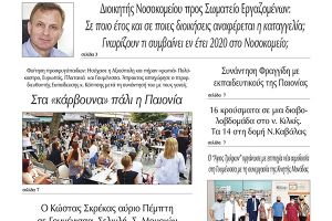 Διαβάστε το νέο πρωτοσέλιδο της Πρωινής του Κιλκίς, μοναδικής καθημερινής εφημερίδας του ν. Κιλκίς (14-10-2020)