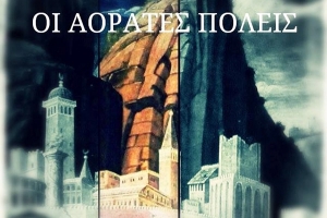 Έκθεση εικαστικών τμημάτων ενηλίκων της ΤΕΧΝΗΣ ΚΙΛΚΙΣ «Οι Αόρατες Πόλεις»