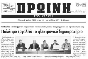 Πέντε χρόνια πριν. Διαβάστε τι έγραφε η καθημερινή εφημερίδα ΠΡΩΙΝΗ του Κιλκίς