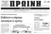 Πέντε χρόνια πριν. Διαβάστε τι έγραφε η ΠΡΩΙΝΗ του Κιλκίς