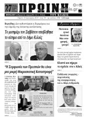 Πέντε χρόνια πριν. Διαβάστε τι έγραφε η καθημερινή εφημερίδα ΠΡΩΙΝΗ του Κιλκίς (10-1-2019)