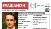 Θαμμένος στο σπίτι φίλου του βρέθηκε ο 37χρονος που είχε εξαφανιστεί