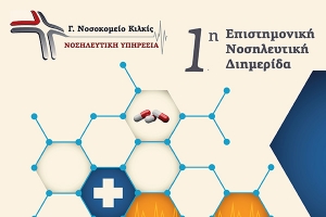Επιστημονική Διημερίδα υψηλού κύρους από τους νοσηλευτές του Κιλ