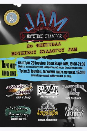 2o Φεστιβάλ Μουσικού Συλλόγου JAM στο Κιλκίς