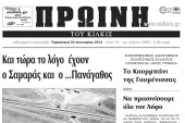 Πέντε χρόνια πριν. Διαβάστε τι έγραφε η καθημερινή εφημερίδα ΠΡΩΙΝΗ του Κιλκίς