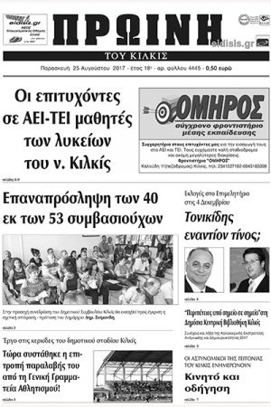 Πέντε χρόνια πριν. Διαβάστε τι έγραφε η καθημερινή εφημερίδα ΠΡΩΙΝΗ του Κιλκίς (25-8-2017)