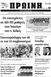 Πέντε χρόνια πριν. Διαβάστε τι έγραφε η καθημερινή εφημερίδα ΠΡΩΙΝΗ του Κιλκίς (25-8-2017)