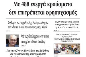 Διαβάστε το νέο πρωτοσέλιδο της Πρωινής του Κιλκίς, μοναδικής καθημερινής εφημερίδας του ν. Κιλκίς (1-12-2020)