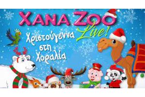 Χριστούγεννα στη Χοραλία! Απόψε στις 18:00 στο μικρό θέατρο του Δημοτικού Πάρκου – Κήπου Κιλκίς