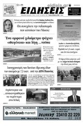 Διαβάστε το νέο πρωτοσέλιδο των ΕΙΔΗΣΕΩΝ του Κιλκίς, της εβδομαδιαίας εφημερίδας του ν. Κιλκίς (29-3-2023)