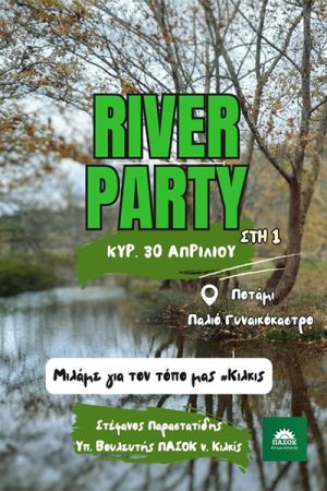 River Party την Κυριακή από τον Στέφανο Παραστατίδη στο Π. Γυναικόκαστρο