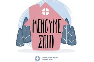 Μένουμε Σπίτι!