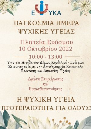 Δήμος Κορδελιού-Ευόσμου: “Ψυχική Υγεία και Ευεξία για Όλους”, σήμερα στην πλατεία Ευόσμου