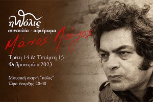 Αφιέρωμα στον Μάνο Λοΐζο από το Καλλιτεχνικό Σύνολο «η πόλις»
