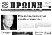 Διαβάστε το νέο πρωτοσέλιδο της Πρωινής του Κιλκίς, μοναδικής καθημερινής εφημερίδας του ν. Κιλκίς