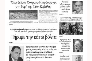 Διαβάστε το νέο πρωτοσέλιδο των ΕΙΔΗΣΕΩΝ του Κιλκίς, της εβδομαδιαίας εφημερίδας του ν. Κιλκίς (9-3-2022)