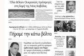 Διαβάστε το νέο πρωτοσέλιδο των ΕΙΔΗΣΕΩΝ του Κιλκίς, της εβδομαδιαίας εφημερίδας του ν. Κιλκίς (9-3-2022)