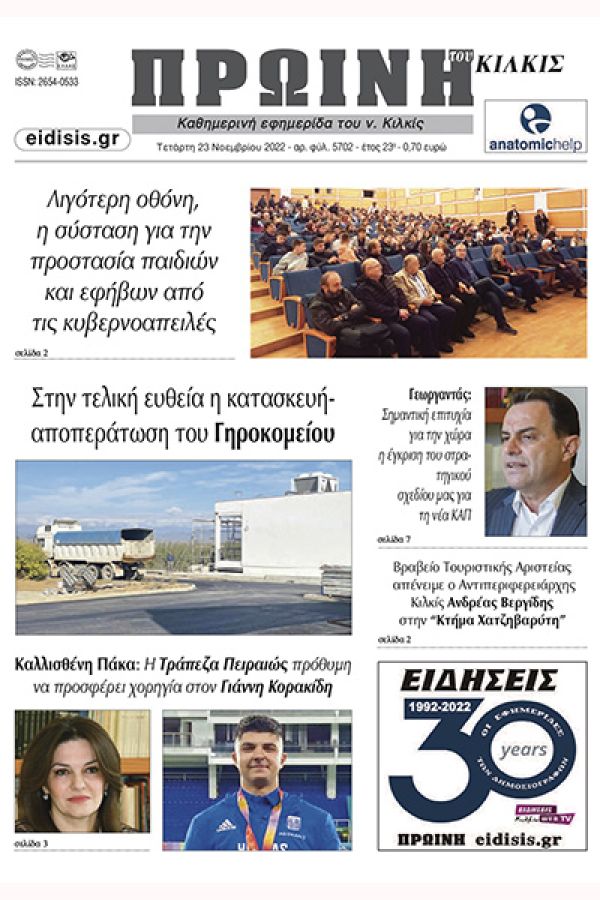 Διαβάστε το νέο πρωτοσέλιδο της Πρωινής του Κιλκίς, μοναδικής καθημερινής εφημερίδας του ν. Κιλκίς (23-11-2022)