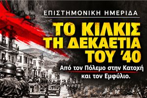 Επιστημονική ημερίδα για το Κιλκίς τη δεκαετία του ’40 θα πραγματοποιηθεί από τον Όμιλο Ιστορίας και Πολιτισμού