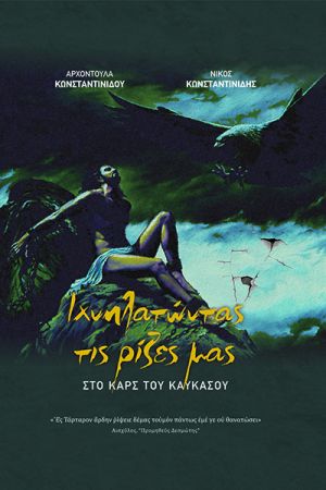 Αρχοντούλα και Νίκος Κωνσταντινίδης: Ιχνηλατώντας τις ρίζες μας στο Καρς του Καυκάσου