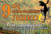 Την Κυριακή 3 Νοεμβρίου ο 9ος Ημιμαραθώνιος στο Πάικο