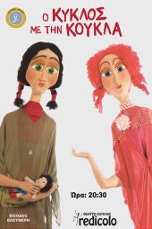 Παραστάσεις κουκλοθεάτρου σε Μικρόκαμπο, Ανθόφυτο και Μαυρονέρι