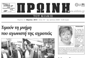 Πέντε χρόνια πριν. Διαβάστε τι έγραφε η καθημερινή εφημερίδα ΠΡΩΙΝΗ του Κιλκίς