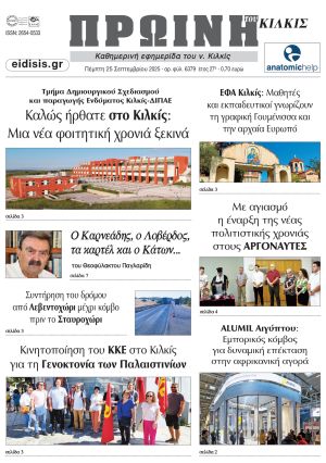 Διαβάστε το νέο πρωτοσέλιδο της Πρωινής του Κιλκίς, μοναδικής καθημερινής εφημερίδας του ν. Κιλκίς (25-9-2025)