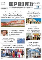 Διαβάστε το νέο πρωτοσέλιδο της Πρωινής του Κιλκίς, μοναδικής καθημερινής εφημερίδας του ν. Κιλκίς (25-9-2025)