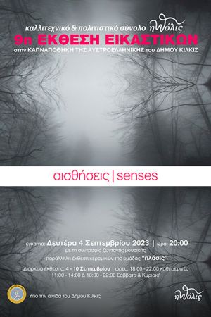 Η 9η Έκθεση Εικαστικών του «πόλις» ξεκινά τη Δευτέρα 4 Σεπτεμβρίου
