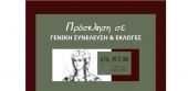 Σύλλογος Σμυρναίων Μικρασιατών Ελευθερίου Κορδελιού «Αγία Φωτεινή» – Καλεί τα μέλη του στις εκλογές και σε Γενική Συνέλευση