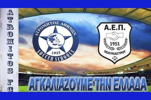 Έναρξη Συνεργασίας Ακαδημίας Α.Ε.ΠΟΛΥΚΑΣΤΡΟΥ με Π.Α.Ε. ΑΤΡΟΜΗΤΟΣ ΑΘΗΝΩΝ