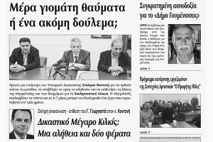 Πέντε χρόνια πριν. Διαβάστε τι έγραφε η καθημερινή εφημερίδα ΠΡΩΙΝΗ του Κιλκίς (18-3-2017)