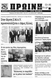 Πέντε χρόνια πριν. Διαβάστε τι έγραφε η καθημερινή εφημερίδα ΠΡΩΙΝΗ του Κιλκίς (25-5-2018)