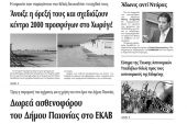 Πέντε χρόνια πριν. Διαβάστε τι έγραφε η καθημερινή εφημερίδα ΠΡΩΙΝΗ του Κιλκίς (4-1-2017)