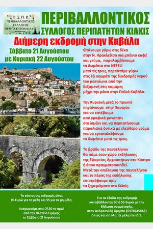 Εκδρομή στην Καβάλα από τον Περιβαλλοντικό Σύλλογο Κιλκίς