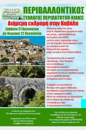 Εκδρομή στην Καβάλα από τον Περιβαλλοντικό Σύλλογο Κιλκίς