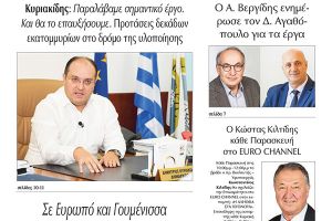 Διαβάστε το νέο πρωτοσέλιδο της Πρωινής του Κιλκίς, μοναδικής καθημερινής εφημερίδας του ν. Κιλκίς (3-10-2020)