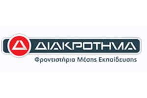 Το Φροντιστήριο Μέσης Εκπαίδευσης «Διακρότημα Κιλκίς» συγχαίρει τους επιτυχόντες και στέλνει μήνυμα αισιοδοξίας σε όσους δεν πέτυχαν τον στόχο τους