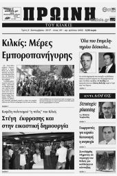 Πέντε χρόνια πριν. Διαβάστε τι έγραφε η καθημερινή εφημερίδα ΠΡΩΙΝΗ του Κιλκίς (5-9-2017)
