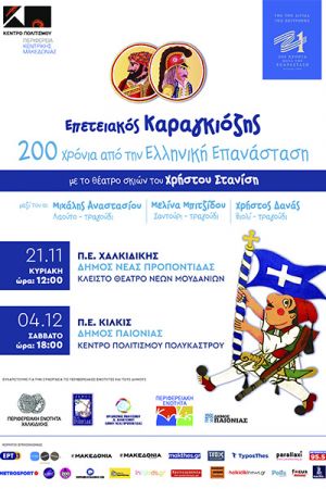 «Επετειακός Καραγκιόζης - 200 Χρόνια από την Ελληνική Επανάσταση» και στο Πολύκαστρο